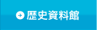 歴史資料館