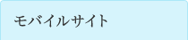 モバイルサイト