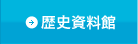 歴史資料館