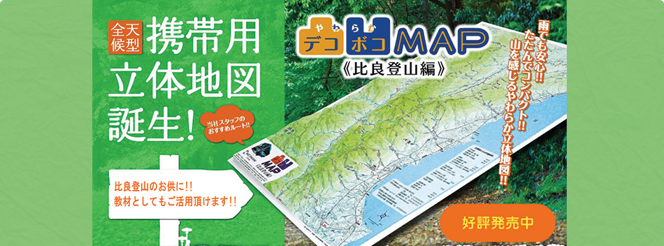 やわらかいデコボコMAP