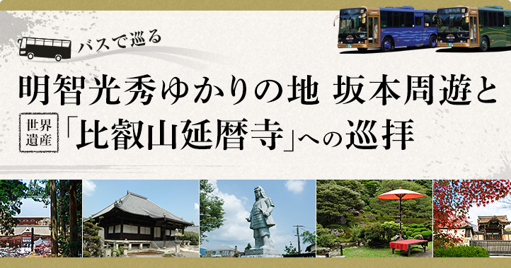 バスで巡る明智光秀ゆかりの地 坂本周遊と「比叡山延暦寺」への巡拝