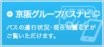 京阪グループバスナビ