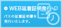 WEB延着証明発行