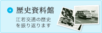 歴史資料館　江若交通の歴史を振り返ります