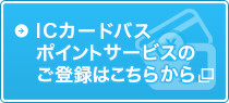 ICカードバスポイントサービスのご登録はこちらから