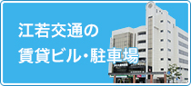 江若交通の賃貸ビル・駐車場