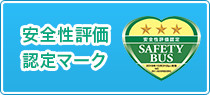 安全性評価認定マーク