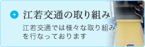 江若交通の取り組み　江若交通では様々な取り組みを行なっております