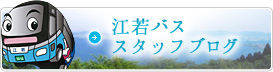 江若バス スタッフブログ