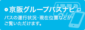 京阪グループバスナビ