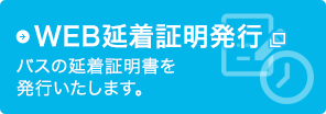 WEB延着証明発行