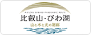 山と水と光の廻廊＜比叡山・びわ湖＞