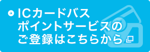 ICカードバスポイントサービスのご登録はこちらから