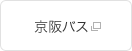 京阪バス