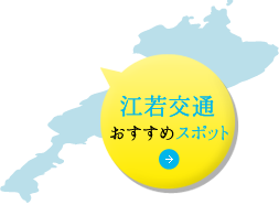 江若交通　おすすめスポット