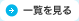 一覧を見る