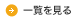 一覧を見る