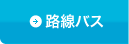 路線バス