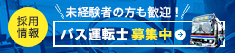 未経験者の方も歓迎！バス運転士募集中