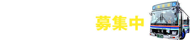 バス運転士募集中