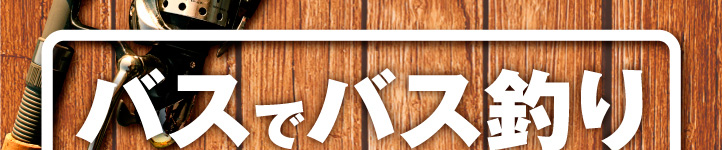 「バスでバス釣り」びわ湖の西南部を走る江若交通バス。実はこのエリア、バス釣りのメッカって知っていました？ほら、釣り竿を持った4人組がバスに乗り込もうとしています。面白そうだから、ちょっと後を追ってみましょう♪