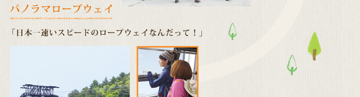 パノラマロープウェイ 「日本一速いスピードのロープウェイなんだって！」