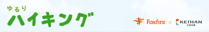 ゆるり ハイキング foxfire×KEIHAN