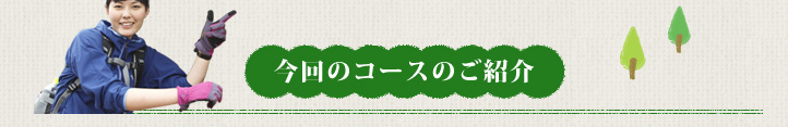 今回のコースのご紹介