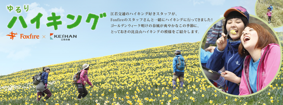 ゆるり ハイキング