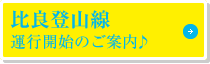 比良登山線 運行開始のご案内♪