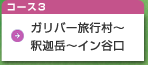 コース3 ガリバー旅行村～釈迦岳～イン谷口