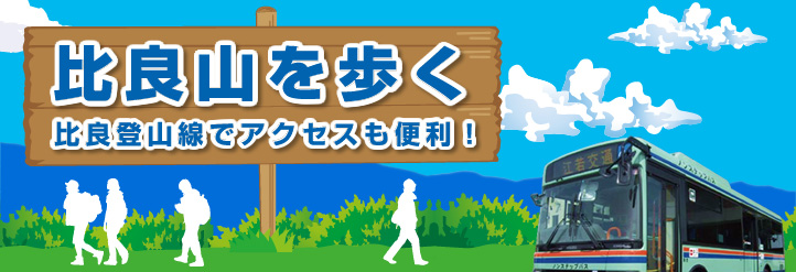 比良山を歩く 比良登山線でアクセスも便利！