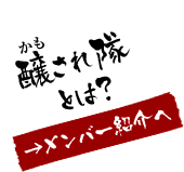 醸され隊とは？ - メンバー紹介へ