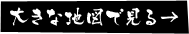 大きな地図で見る