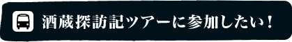 酒蔵探訪記ツアーに参加したい！