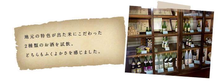 地元の特色が出た米にこだわった2種類のお酒を試飲。どちらもふくよかさを感じました。