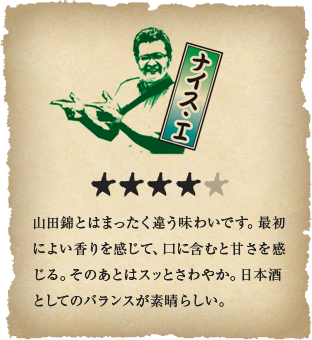 ナイス・I - 山田錦とはまったく違う味わいです。最初によい香りを感じて、口に含むと甘さを感じる。そのあとはスッとさわやか。日本酒としてのバランスが素晴らしい。