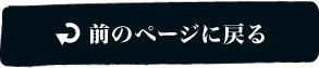 前のページに戻る