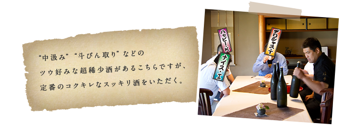 “中汲み”“斗びん取り”などのツウ好みな超稀少酒があるこちらですが、定番のコクキレなスッキリ酒をいただく。