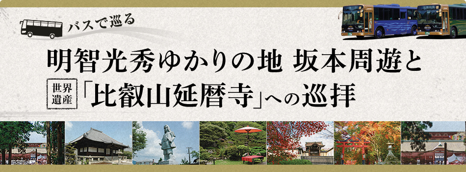 バスで巡る明智光秀ゆかりの地 坂本周遊と「比叡山延暦寺」への巡拝
