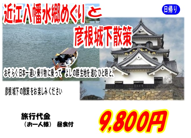 近江八幡水郷めぐりと彦根城下散策 江若交通株式会社 江若バス